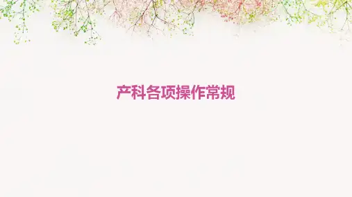 产科各项操作常规