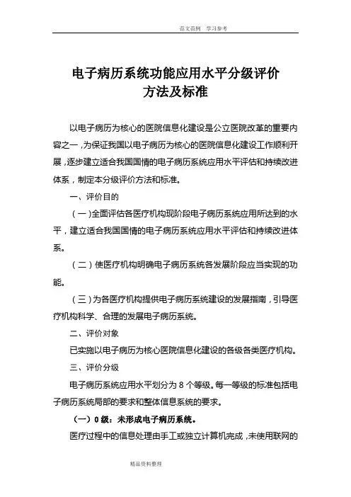 《电子病历系统功能应用水平分级评价方法及标准(试行)》