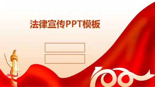 2024版法律宣传PPT模板