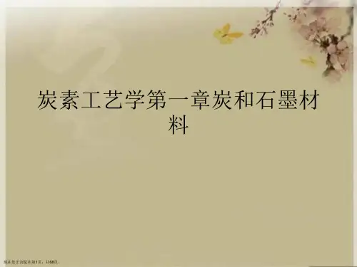 炭素工艺学第一章炭和石墨材料