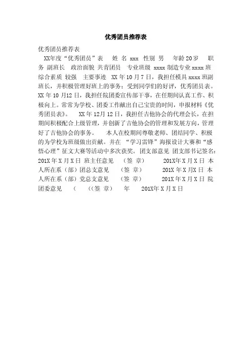 优秀团员推荐表（范本）