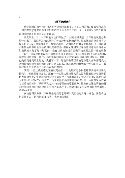 小学教师教育随笔《相互的信任》