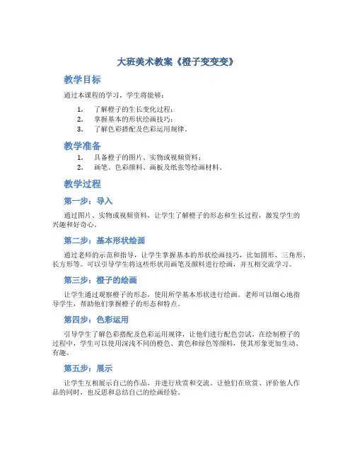 大班美术教案《橙子变变变》
