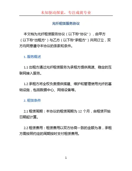 光纤租赁服务协议
