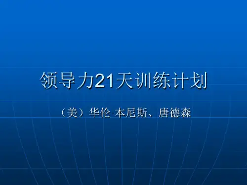 领导力21天训练计划-培训PPT