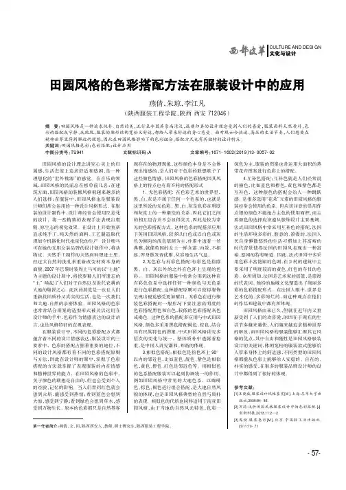 田园风格的色彩搭配方法在服装设计中的应用