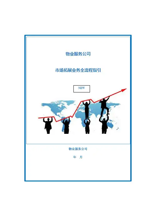 物业服务公司项目拓展工作全流程指引