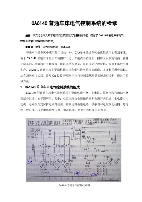 ca6140普通车床电气控制系统的检修毕业论文[管理资料]
