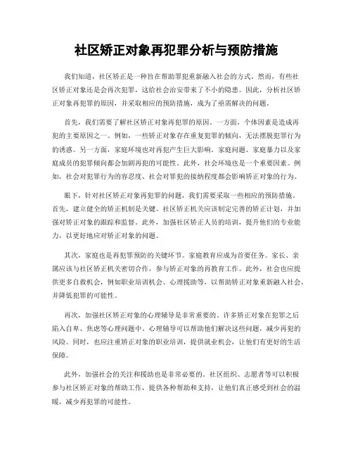 社区矫正对象再犯罪分析与预防措施