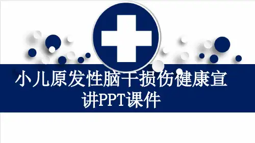 小儿原发性脑干损伤健康宣讲PPT课件
