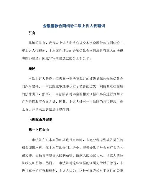 金融借款合同纠纷二审上诉人代理词(2024精)