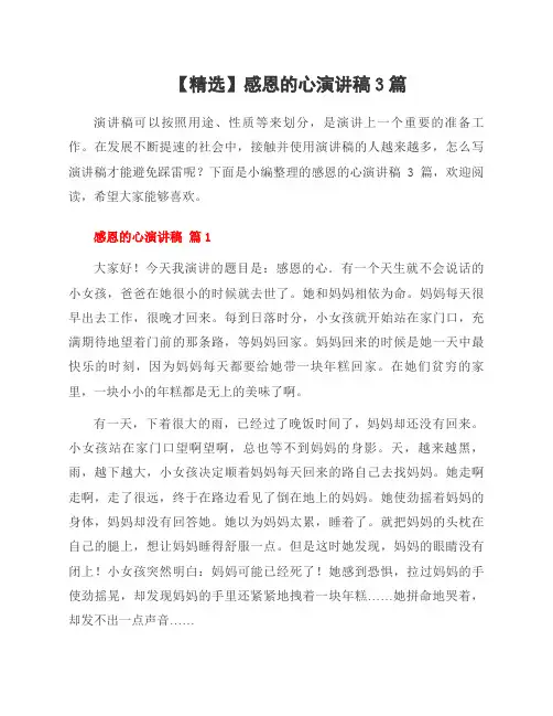 范文感恩的心演讲稿3篇