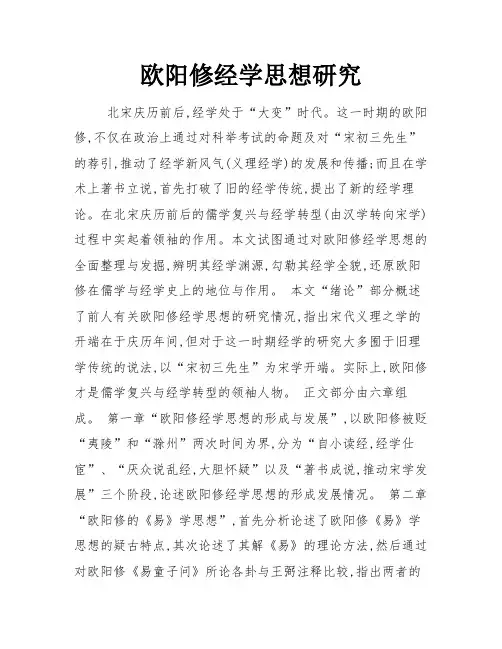 欧阳修经学思想研究