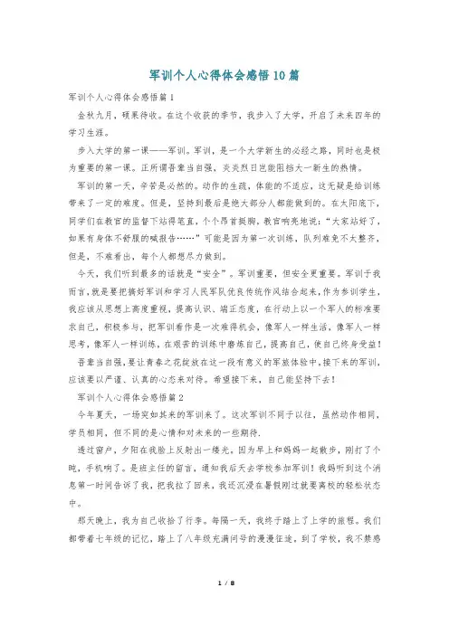 军训个人心得体会感悟10篇