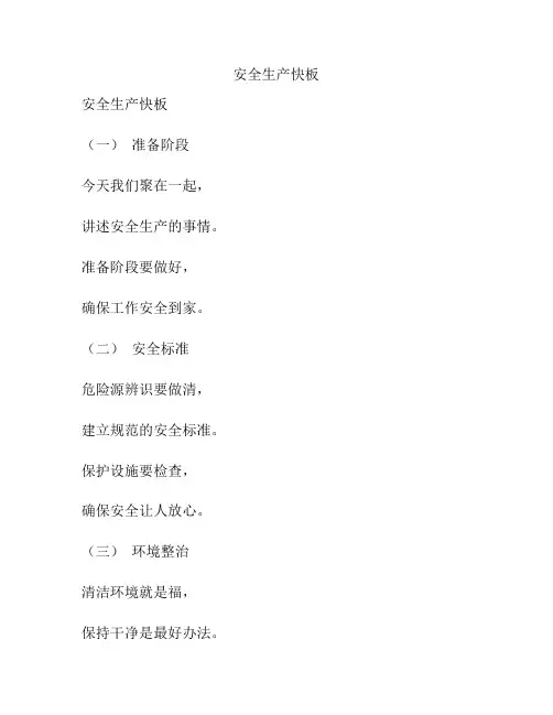 安全生产快板