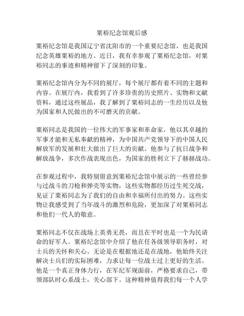 粟裕纪念馆观后感