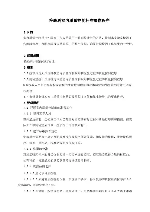 检验科室内质量控制标准操作程序