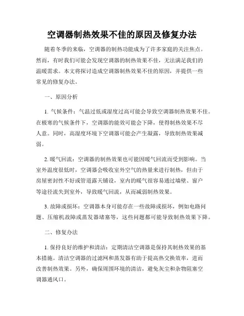 空调器制热效果不佳的原因及修复办法