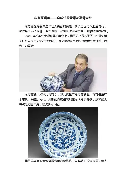 稀有而精美——全球馆藏元青花高清大赏