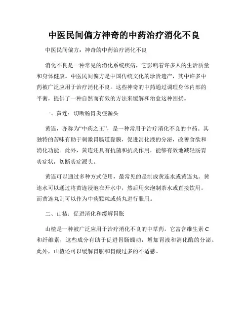 中医民间偏方神奇的中药治疗消化不良