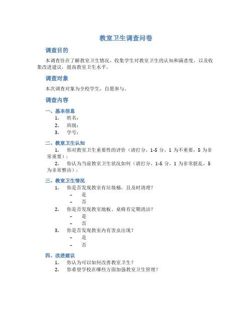 教室卫生调查问卷