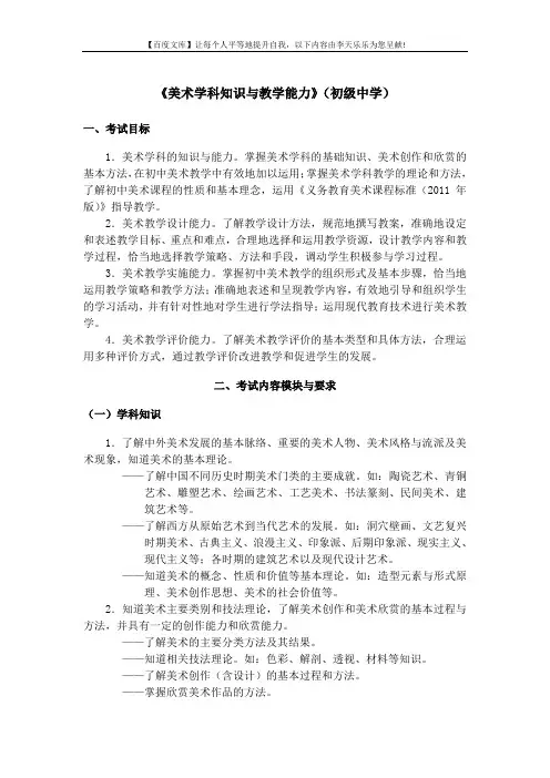 中小学和幼儿园教师资格考试大纲《美术学科知识与教学能力》(初级中学)