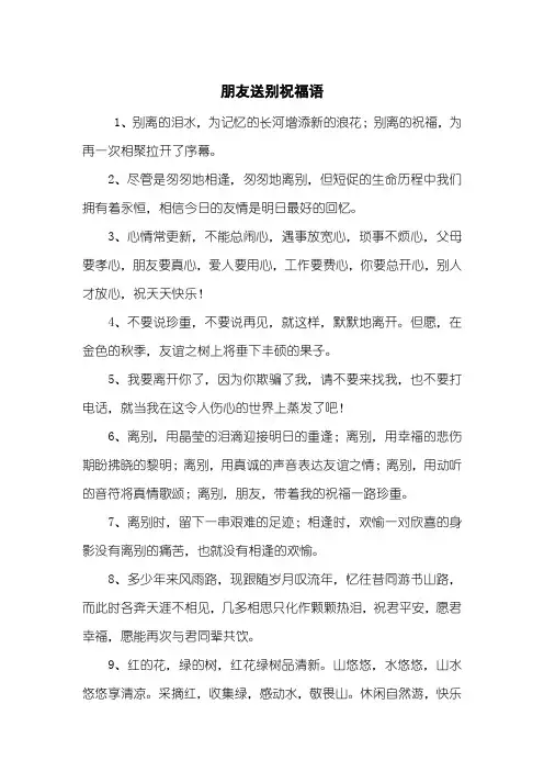 朋友送别祝福语