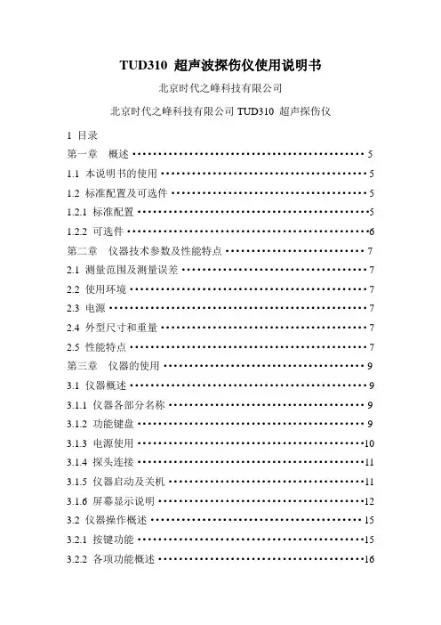 TUD310 超声波探伤仪使用说明书