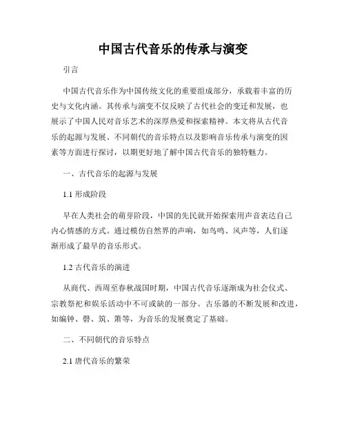 中国古代音乐的传承与演变