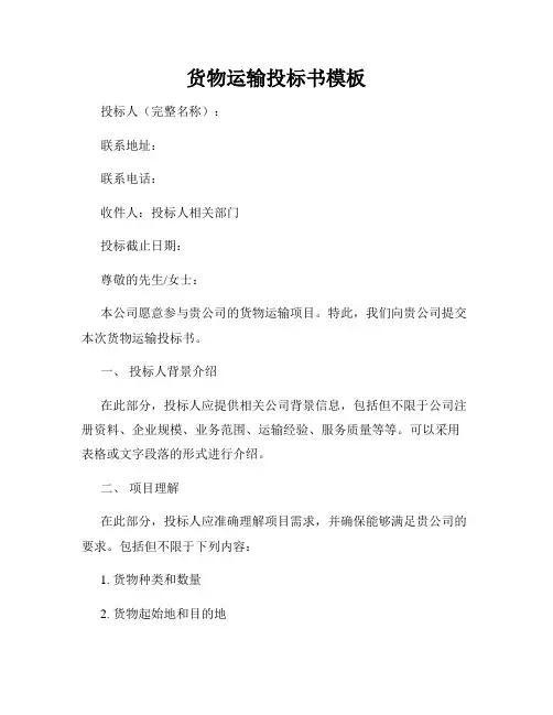 货物运输投标书模板