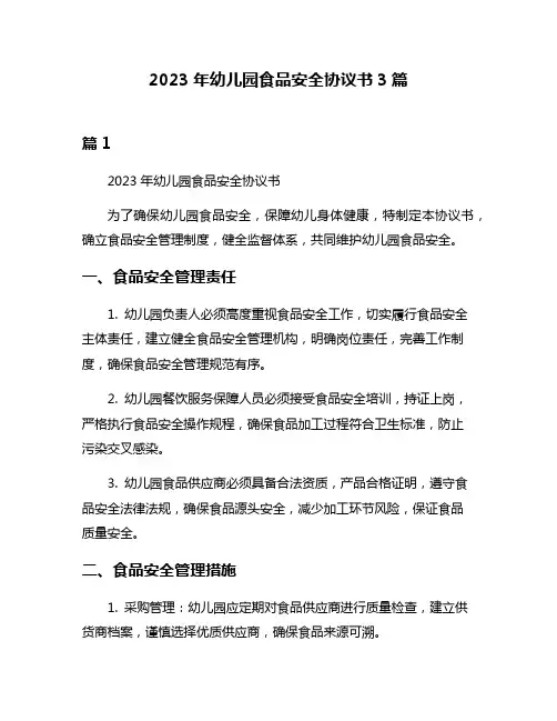 2023年幼儿园食品安全协议书3篇