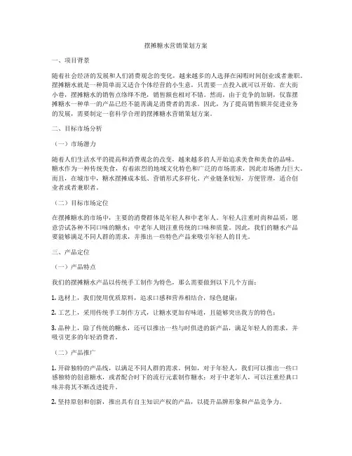 摆摊糖水营销策划方案