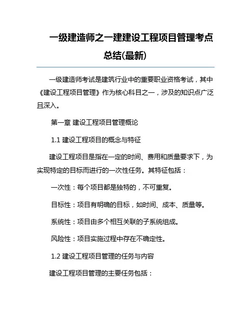 一级建造师之一建建设工程项目管理考点总结(最新)