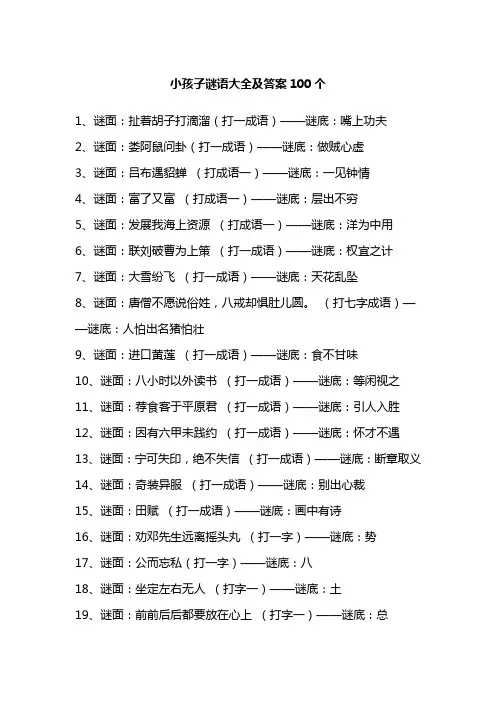 小孩子谜语大全及答案100个