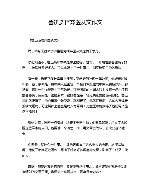 鲁迅选择弃医从文作文