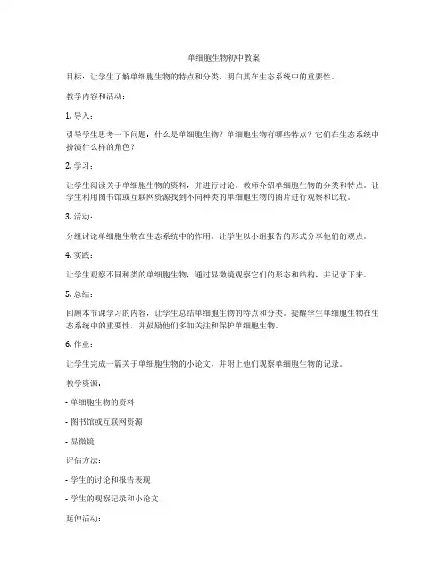单细胞生物初中教案