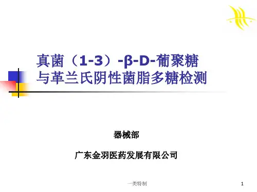 真菌[1-3]-β-D-葡聚糖与革兰氏阴性菌脂多糖检测[专家学习]