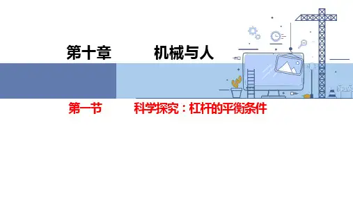 1科学探究：杠杆的平衡条件(第二课时)课件 沪科版物理八年级下学期(共16张)
