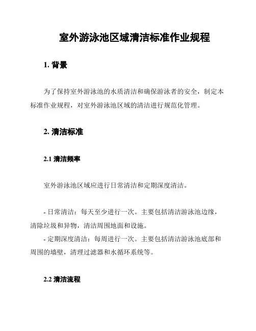 室外游泳池区域清洁标准作业规程