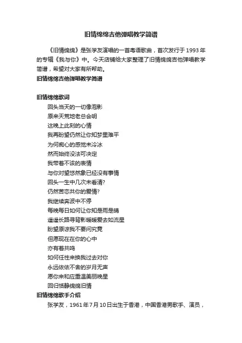 旧情绵绵吉他弹唱教学简谱