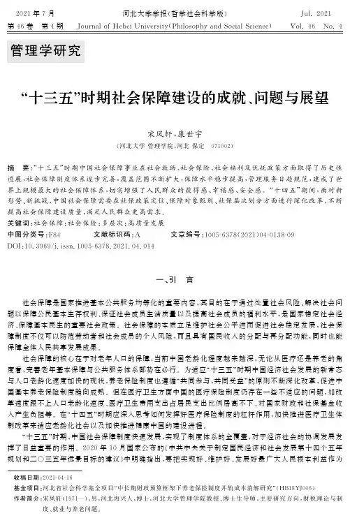 “十三五”时期社会保障建设的成就、问题与展望