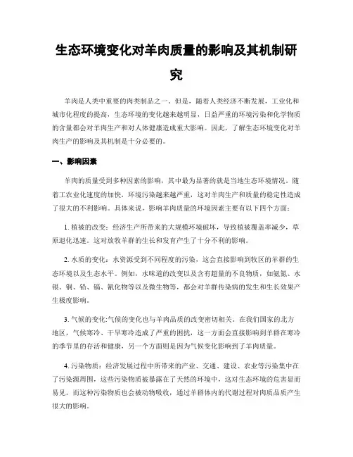 生态环境变化对羊肉质量的影响及其机制研究