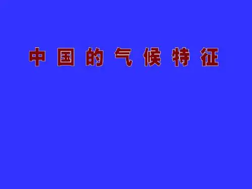 气候特征和气象灾害
