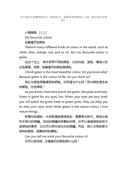 英语作文：我最喜欢的颜色