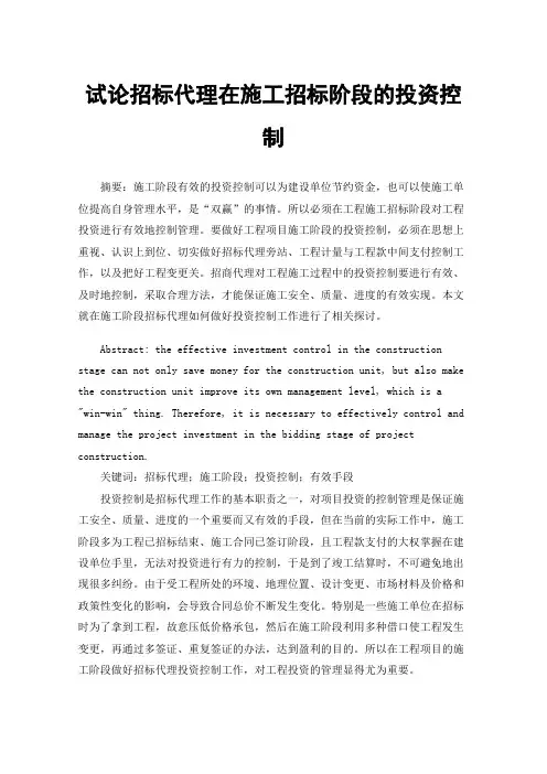 试论招标代理在施工招标阶段的投资控制