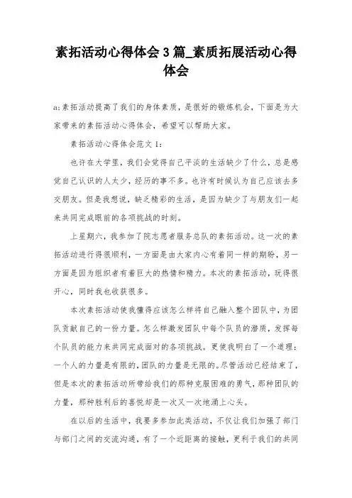 素拓活动心得体会3篇_素质拓展活动心得体会