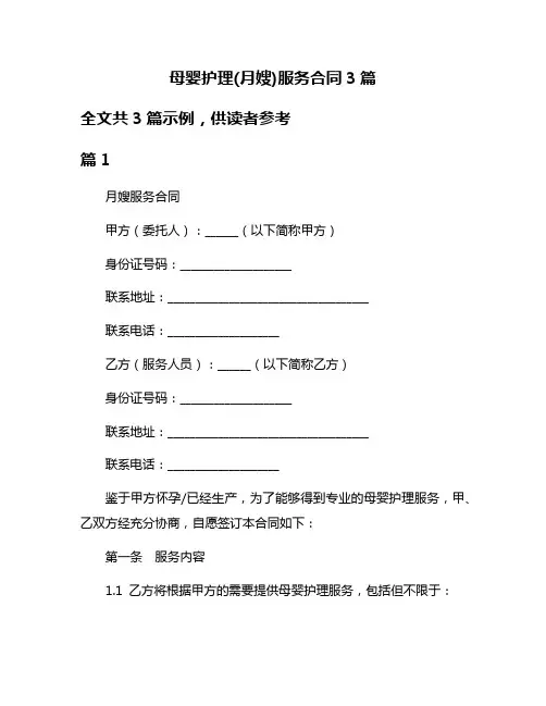 母婴护理(月嫂)服务合同3篇