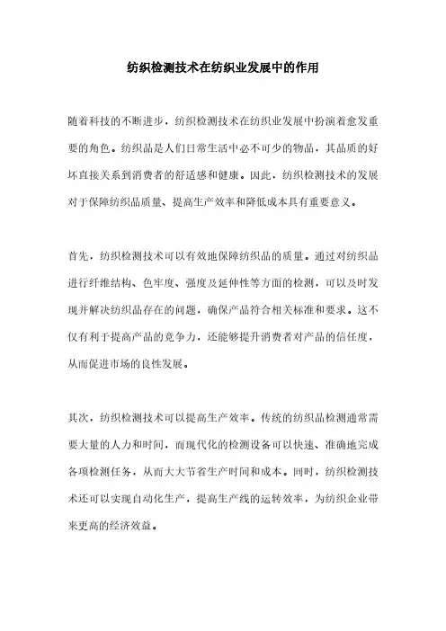 纺织检测技术在纺织业发展中的作用