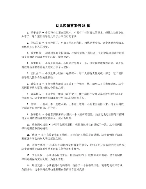幼儿园德育案例23篇
