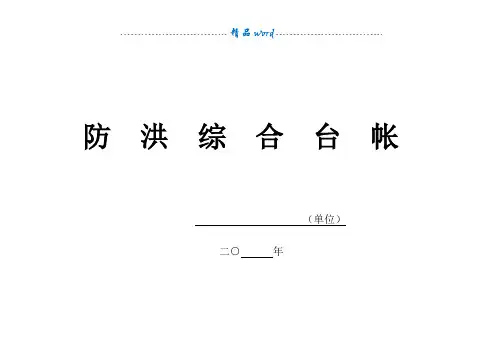 防汛台帐、防洪台账、防雨台账(通用)
